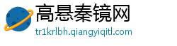高悬秦镜网
